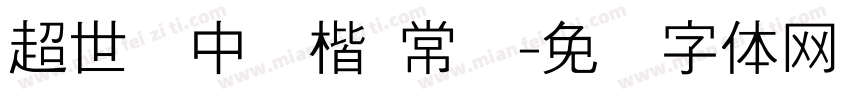 超世纪中颜楷 常规字体转换